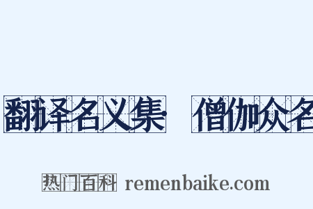 翻译名义集·僧伽众名是什么意思的图片
